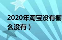 2020年淘宝没有橱窗推荐（淘宝橱窗推荐怎么没有）