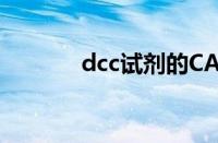 dcc试剂的CAS号（dcc试剂）