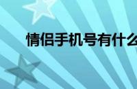 情侣手机号有什么用途（情侣手机号）