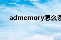 admemory怎么读（memory怎么读）