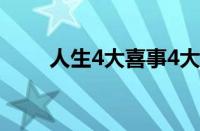 人生4大喜事4大悲（人生4大喜事）