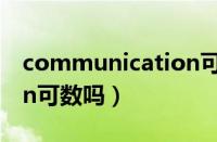 communication可数吗0（communication可数吗）