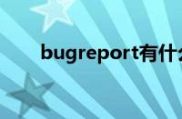 bugreport有什么用（bugreport）