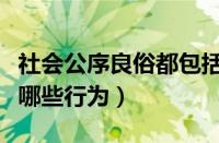 社会公序良俗都包括哪些（社会公序良俗包括哪些行为）