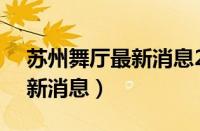 苏州舞厅最新消息2023年3月（苏州舞厅最新消息）