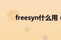 freesyn什么用（freesync是什么）