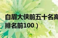 白眉大侠前五十名高手排行榜（白眉大侠武功排名前100）