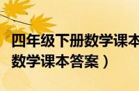 四年级下册数学课本答案人教版（四年级下册数学课本答案）