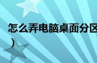 怎么弄电脑桌面分区（电脑桌面怎么设置分区）