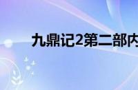 九鼎记2第二部内容介绍（九鼎记2）