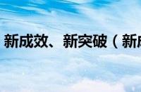 新成效、新突破（新成效前面搭配什么动词）