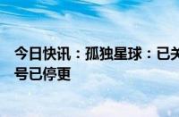 今日快讯：孤独星球：已关闭中国办公室，所有官方社媒账号已停更