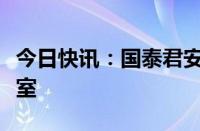 今日快讯：国泰君安证券与恒生电子共建实验室