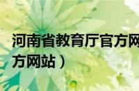 河南省教育厅官方网站公办（河南省教育厅官方网站）