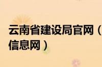 云南省建设局官网（云南省建设厅建筑管理处信息网）