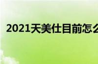 2021天美仕目前怎么样（天美仕会员登录）