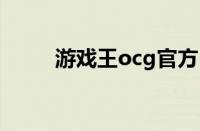 游戏王ocg官方（游戏王ow官网）