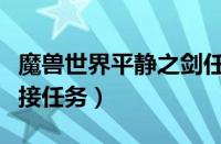 魔兽世界平静之剑任务哪里接（平静之剑在哪接任务）