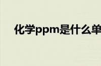 化学ppm是什么单位（pm是什么单位）