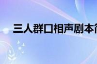 三人群口相声剧本简短（三人群口相声）