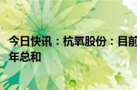 今日快讯：杭氧股份：目前空分设备外贸订单已经超过2023年总和