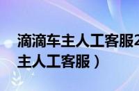 滴滴车主人工客服24小时在线电话（滴滴车主人工客服）