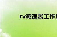 rv减速器工作原理（rv减速器）