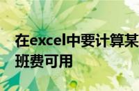 在excel中要计算某班外出活动共计花了多少班费可用