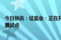 今日快讯：证监会：正在开展私募股权创投基金实物分配股票试点