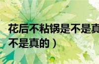 花后不粘锅是不是真的无涂层（花后不粘锅是不是真的）