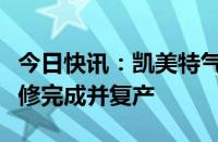 今日快讯：凯美特气：子公司特气装置停车检修完成并复产