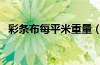 彩条布每平米重量（彩条布多少钱一平米）