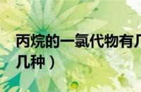 丙烷的一氯代物有几种?（丙烷的一氯代物有几种）