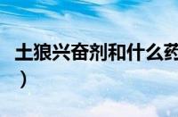 土狼兴奋剂和什么药水重叠（土狼兴奋剂材料）