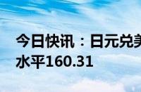 今日快讯：日元兑美元跌至1986年以来最低水平160.31