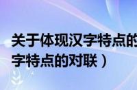 关于体现汉字特点的对联手抄报（关于体现汉字特点的对联）