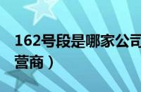 162号段是哪家公司的号（162号段是哪个运营商）