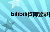 bilibili微博登录在哪（bilibili微博）