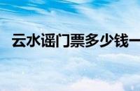 云水谣门票多少钱一张（云水谣古镇简介）