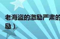 老海盗的激励严肃的镇民怎么过（老海盗的激励）