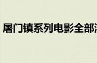 屠门镇系列电影全部演员（屠门镇系列电影）