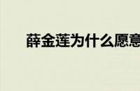 薛金莲为什么愿意嫁窦一虎（薛金莲）