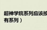 超神学院系列应该按什么顺序看（超神学院所有系列）