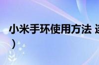 小米手环使用方法 连接（小米手环5使用方法）