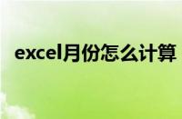 excel月份怎么计算（excel月份计算公式）