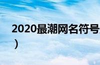 2020最潮网名符号蝴蝶（网名符号设计蝴蝶）