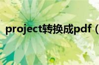 project转换成pdf（project文件转换pdf）