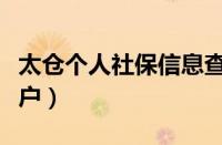 太仓个人社保信息查询（太仓社保查询个人账户）