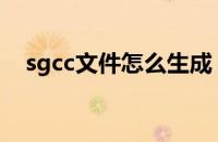 sgcc文件怎么生成（sgcc文件怎么打开）