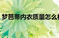 梦芭蒂内衣质量怎么样（梦芭蒂内衣怎么样）